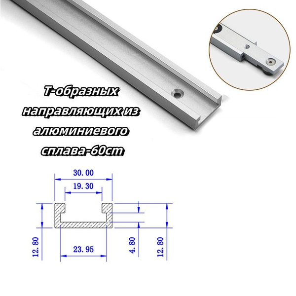 Т-образных направляющих из алюминиевого сплава, паз для торцовочной ...
