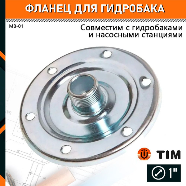 Фланец для гидроаккумулятора, нержавеющая сталь TIM 1" MB-01 - купить с ...