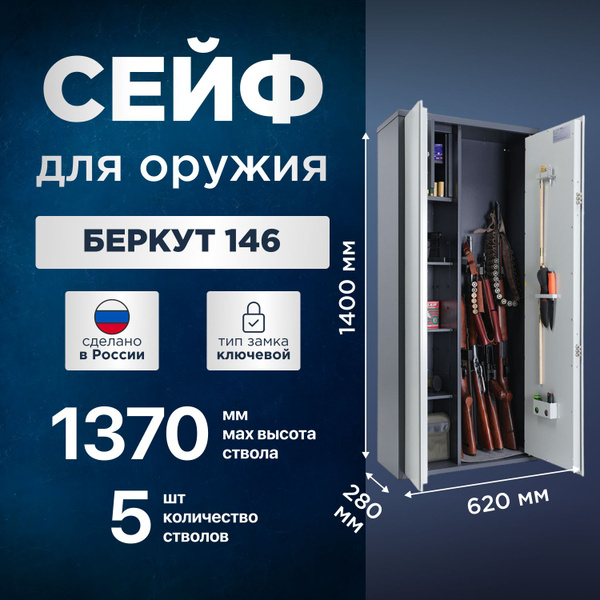Оружейный сейф ключевой на 5 стволов БЕРКУТ 146KL купить на OZON по ...