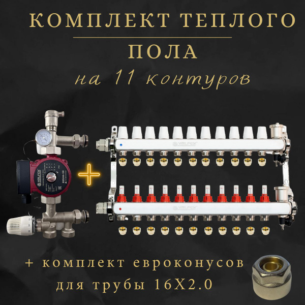 Комплект для теплого пола на 11 контура VALFEX (до 220 м.кв) под трубу ...