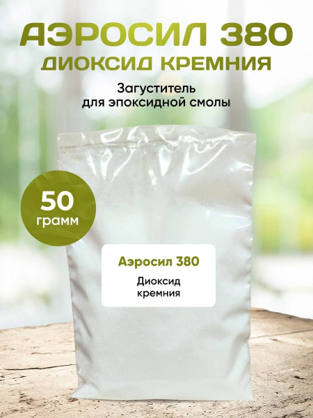 Аэросил А380,50 грамм / Загуститель для эпоксидной смолы / Диоксид ...