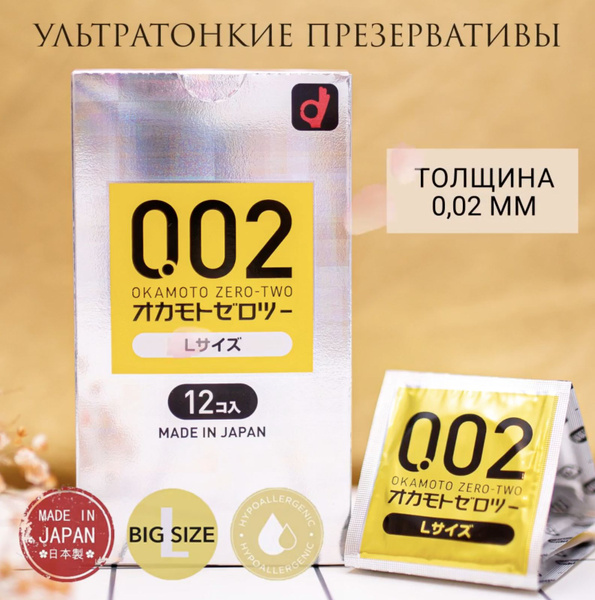 Презервативы Okamoto Zero Two 0.02 L-size - 12 шт. Японские ...