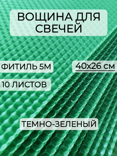 Набор вощины для создания свечей, 10 листов вощины, Фитиль, Инструкция ...
