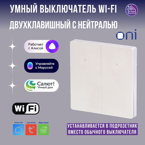 Умный выключатель двухклавишный c нейтралью Wi-Fi белый, с Алиса ...