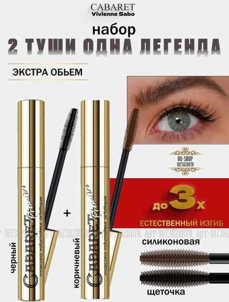 Тушь для ресниц черная и коричневая Cabaret Premiere 2в 1 *ДВЕ туши ...