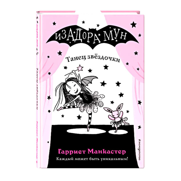 ЭКСМО Книга Танец звёздочки (5), Манкастер Г., Изадора Мун - купить с ...