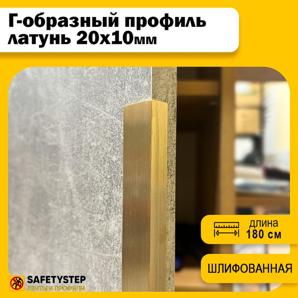 Декоративный разносторонний уголок латунный 20х10 мм, шлифованный 180 ...