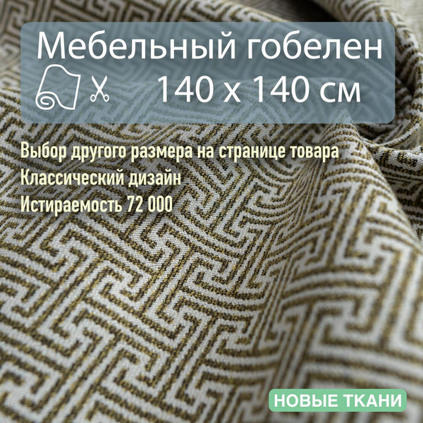 Мебельная ткань, обивочная, гобелен для диванов, кресел, стульев и ...