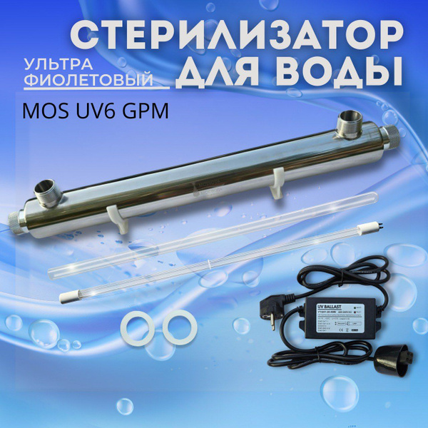УФ стерилизатор для воды MOS UV6 GPM - купить с доставкой по выгодным ...