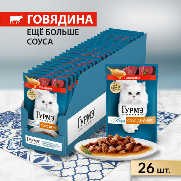 Влажный корм для кошек Гурмэ Перл Соус Де-люкс, с говядиной в соусе, 75 ...