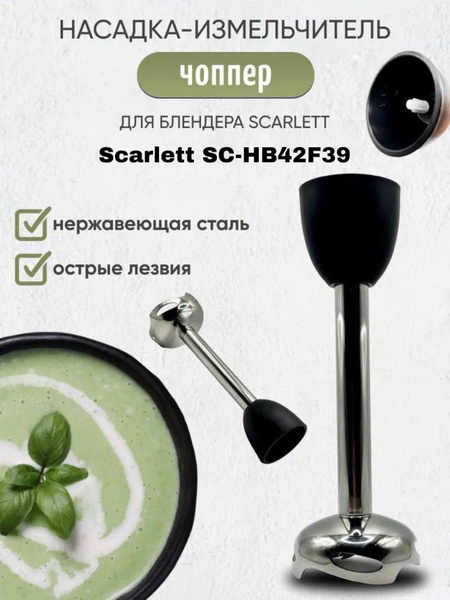 Насадка измельчитель (чоппер) для блендера Scarlett SC-HB42F39 - купить ...