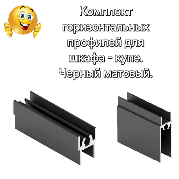 Профиль горизонтальный для шкафа- купе, комплект верхний и нижний, 60 ...