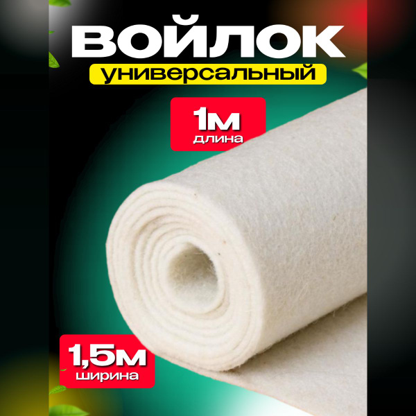 Войлок натуральный 150см*1 метр, толщина 5,5 мм, плотность 550 кг/м3 ...