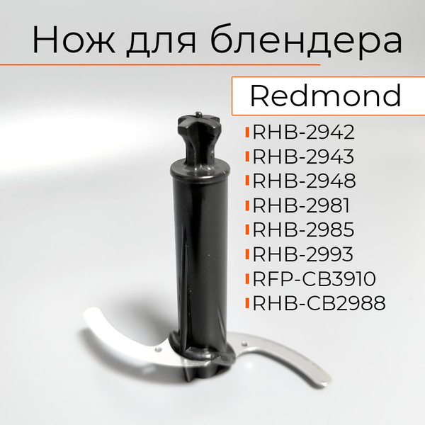 Нож измельчитель для блендера Redmond черный запчасть сменная - купить ...
