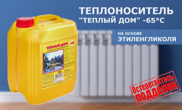 Теплый дом Теплоноситель -65°C 20л - купить с доставкой по выгодным ...
