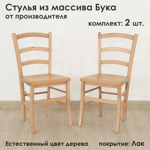 Стулья Венеция из массива Бука, лакированный купить на OZON по низкой ...