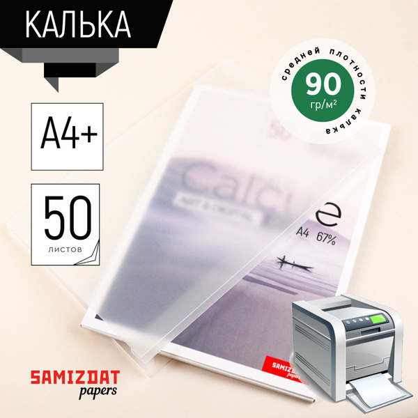Калька А4 для печати и рисования - купить с доставкой по выгодным ценам ...