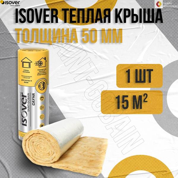 Утеплитель Изовер Сауна 50мм 15м2 (1 рулон) 1200х12500 на основе кварца ...