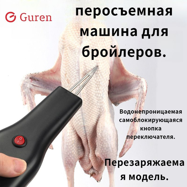 перосъемная машина для бройлеров, Ручная машина для ощипывания кур ...