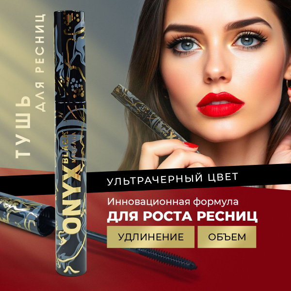 Тушь для ресниц Million Pauline ONYX с ухаживающими компонентами ...