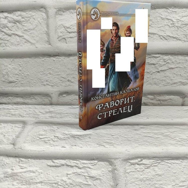Фаворит. Стрелец, Калбазов Константин, Альфа-книга, 2017г., 42-326 ...