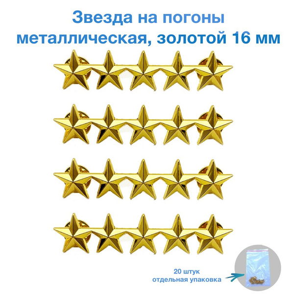 Звезда на погоны металлическая, золотой 16 мм - купить с доставкой по ...