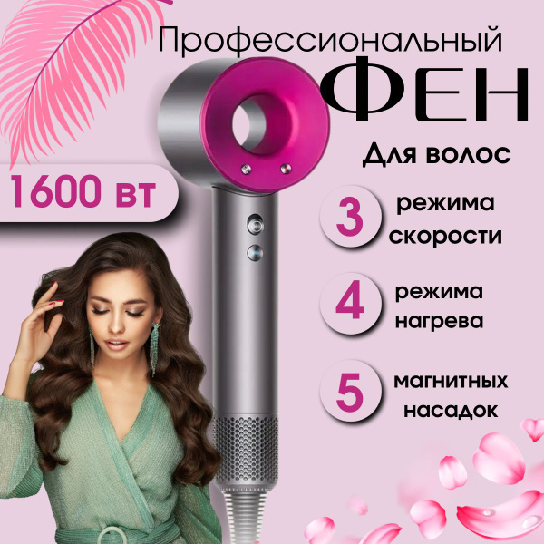 Фен для волос фены 1600 Вт, кол-во насадок 5, розовый купить на OZON по ...