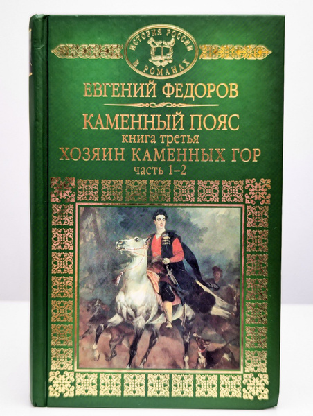 Каменный пояс. Книга 3. Хозяин каменных гор. Часть 1-2 | Федоров ...