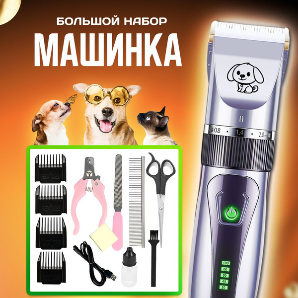 Машинка для стрижки собак. Триммер для собак. Профессиональный груминг ...