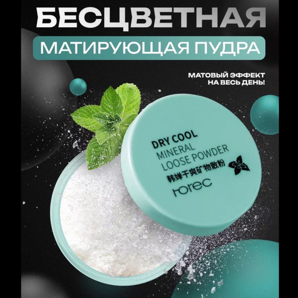 Пудра для лица минеральная. Бесцветная, матирующая - купить с доставкой ...