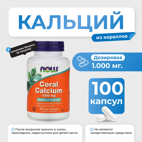 Кальций NOW Coral Calcium 1000 мг 100 капсул - купить с доставкой по ...