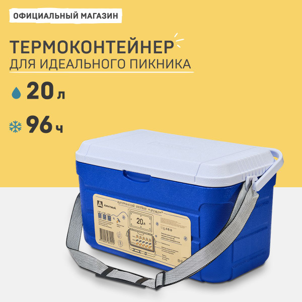 Термоконтейнер Арктика, 20 л, синий, держит температуру 96 ч купить c ...