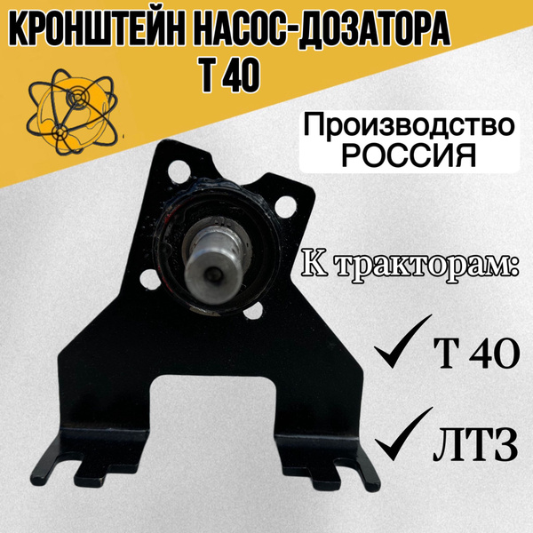 Кронштейн крепления насоса дозатора Т-40 ГОРУ (вал-стакан) - купить с ...