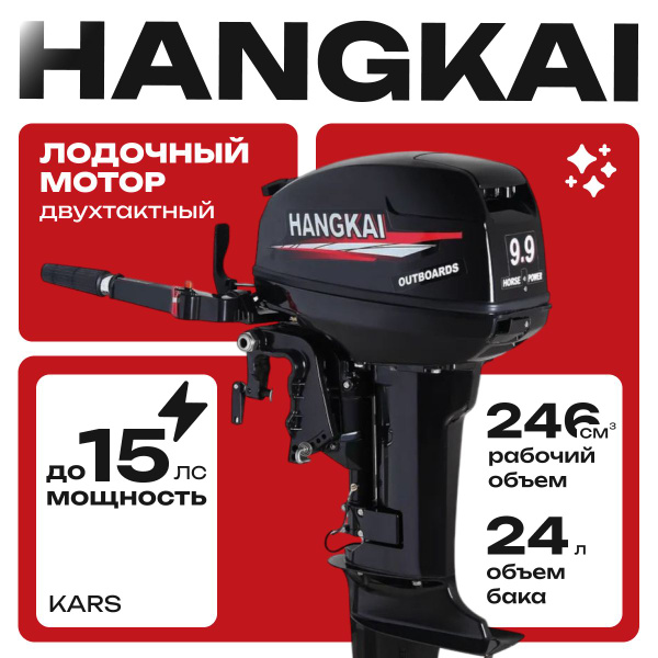 Лодочный мотор Hangkai 9,9 л.с. Двухтактный, бензиновый, подвесной ...