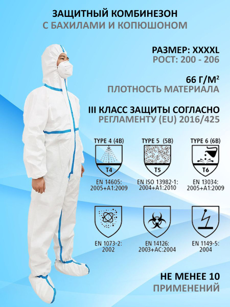 Защитный комбинезон с капюшоном и бахилами из нетканого материала ...