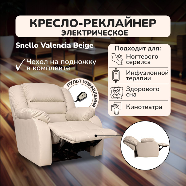 Педикюрное кресло реклайнер Snello 160 Valencia beige - купить с ...