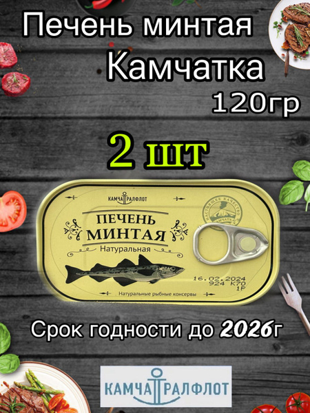 Печень минтая натуральная КАМЧАТТРАЛФЛОТ 2шт по 120гр - купить с ...