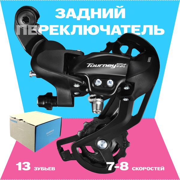 Задний переключатель 7-8 скоростей на петух, Shimano RD-TX800, BOX ...