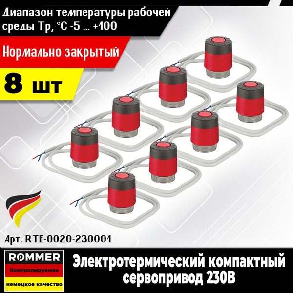 Электротермический сервопривод ROMMER (8шт.) нормально закрытый, с ...