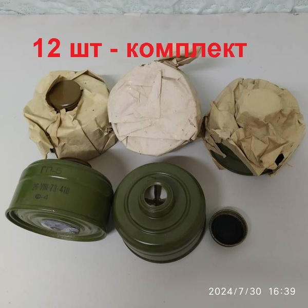 Фильтр для противогаза ГП-5 набор 12 шт с хранения - купить с доставкой ...
