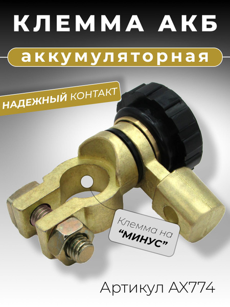 Клемма аккумуляторная автомобильная быстросъемная на "минус" с ...