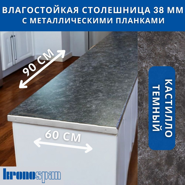 Столешница для кухни KronoSpan 900х600x38мм с торцевыми планками. Цвет ...