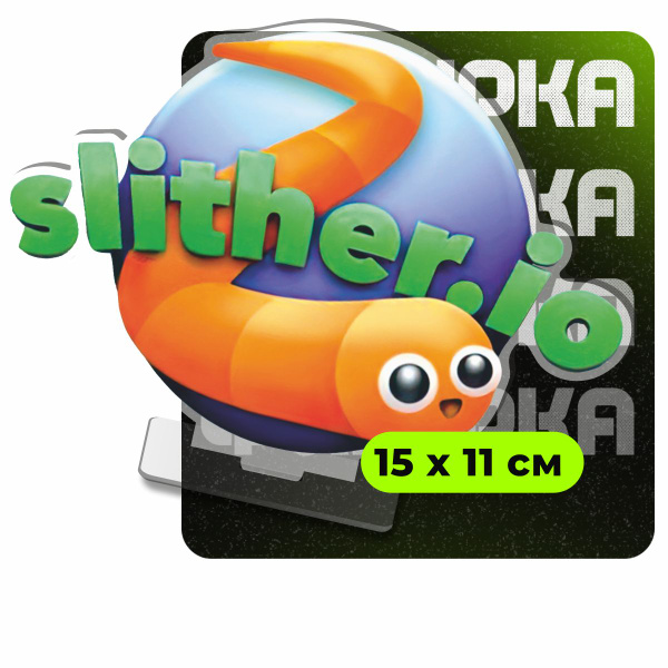 Фигурка акриловая Slither io - купить с доставкой по выгодным ценам в ...