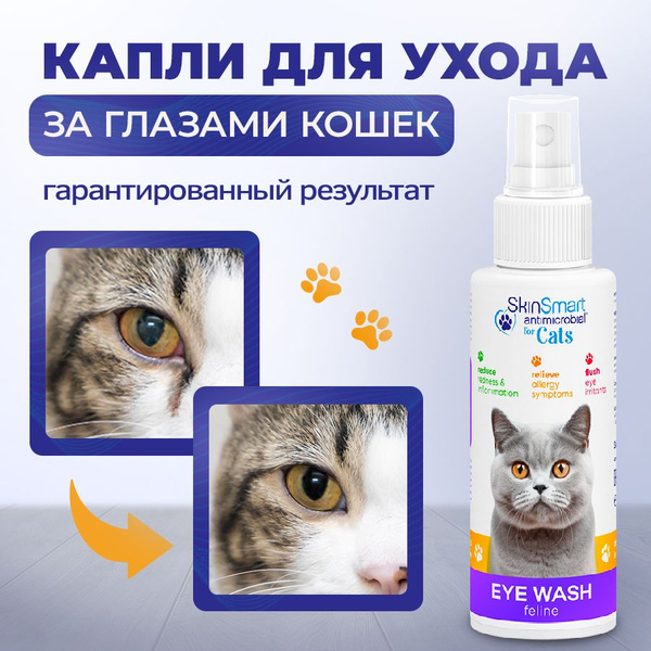Капли глазные для кошек, SkinSmart, 100 мл купить на OZON по низкой ...