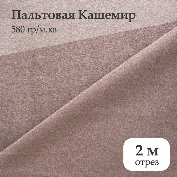 Ткань Пальтовая Кашемир 580 гр/м.кв, отрез 2 м, цвет бежево-розовый ...