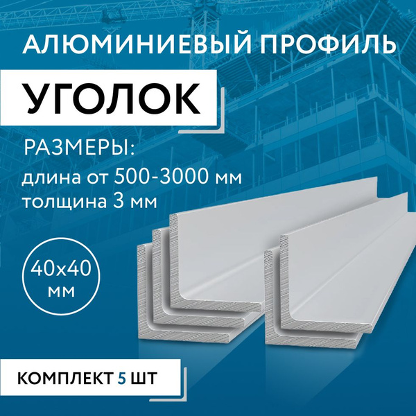 Уголок алюминиевый 40х40х3, 1000 мм НАБОР 5 изделий по 100 см - купить ...
