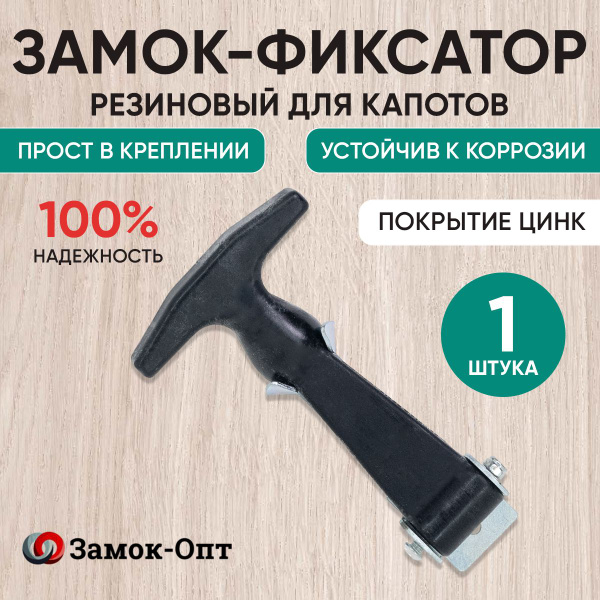 Замок фиксатор для капота резиновый , 1 шт , покрытие цинк - zamok-opt ...