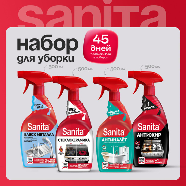 Набор 4 средства Sanita чистящее для кухни 1 минута + Спрей Блеск ...