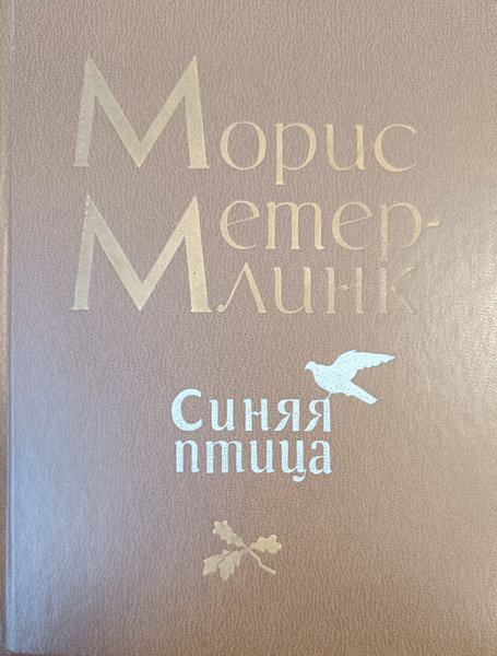 Синяя птица | Метерлинк Морис купить на OZON по низкой цене (1682046954)