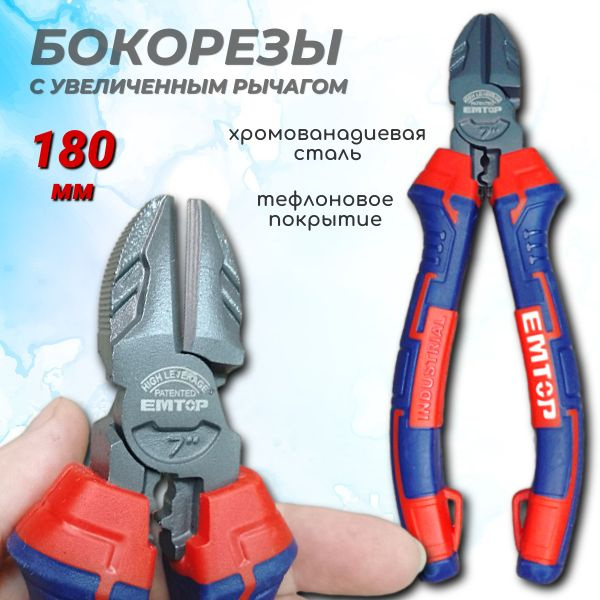Кусачки боковые (бокорезы) с увеличенным рычагом 180 мм EMTOP купить на ...